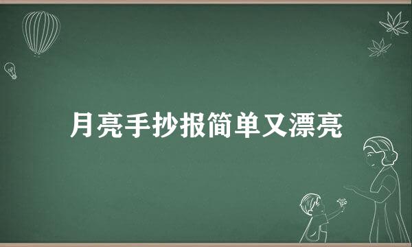月亮手抄报简单又漂亮