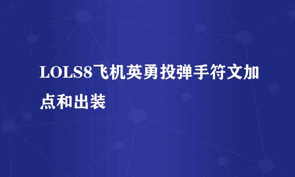 LOLS8飞机英勇投弹手符文加点和出装