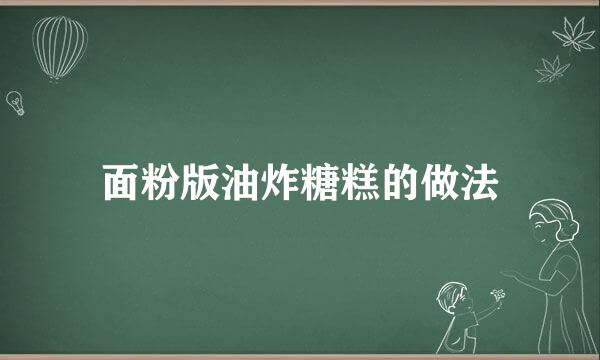 面粉版油炸糖糕的做法