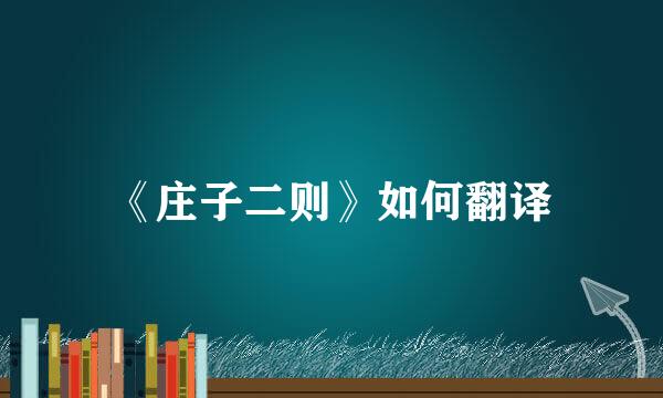 《庄子二则》如何翻译