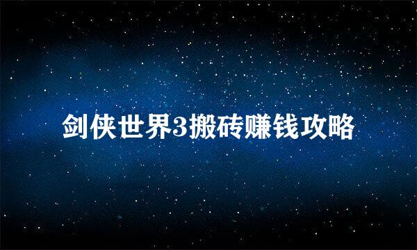 剑侠世界3搬砖赚钱攻略