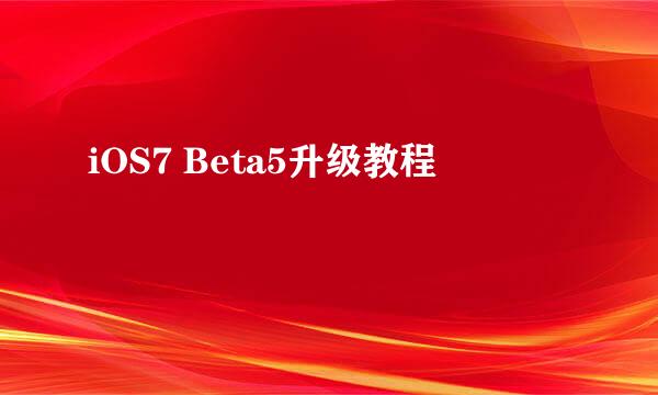 iOS7 Beta5升级教程