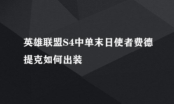 英雄联盟S4中单末日使者费德提克如何出装