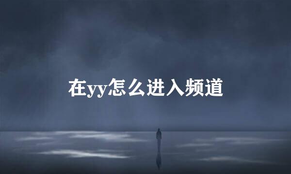 在yy怎么进入频道