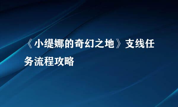 《小缇娜的奇幻之地》支线任务流程攻略