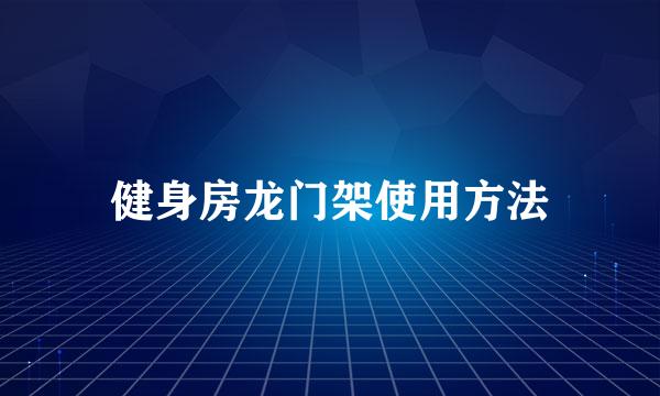 健身房龙门架使用方法