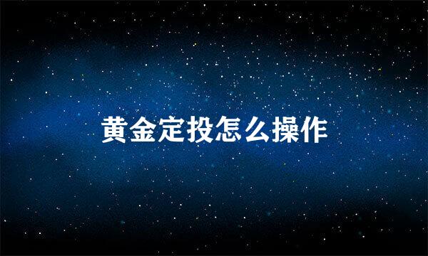黄金定投怎么操作