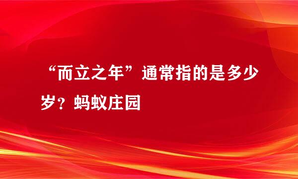 “而立之年”通常指的是多少岁？蚂蚁庄园