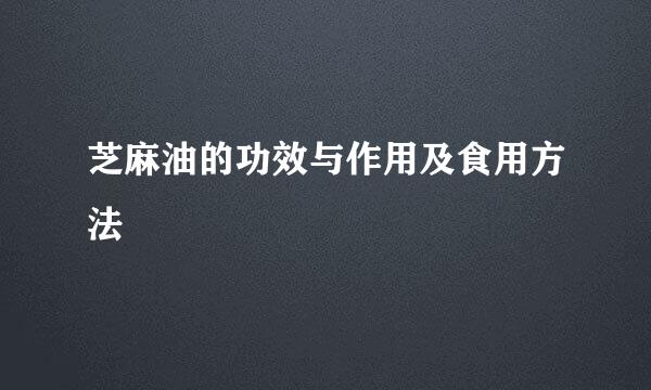 芝麻油的功效与作用及食用方法