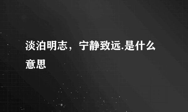 淡泊明志，宁静致远.是什么意思