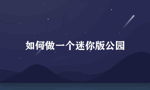 如何做一个迷你版公园