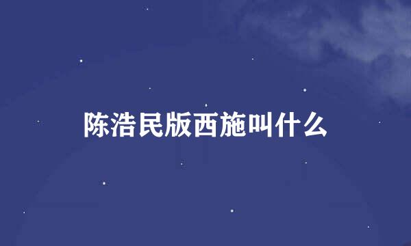陈浩民版西施叫什么