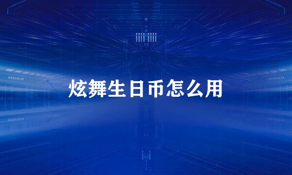 炫舞生日币怎么用