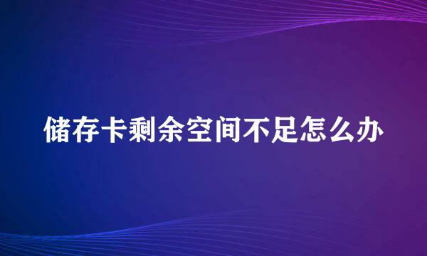 储存卡剩余空间不足怎么办