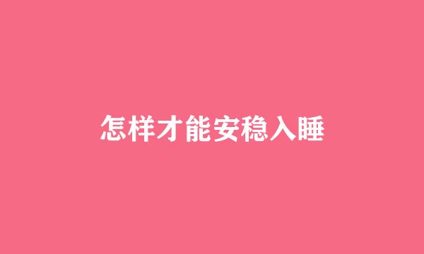 怎样才能安稳入睡