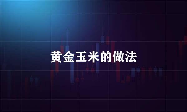 黄金玉米的做法
