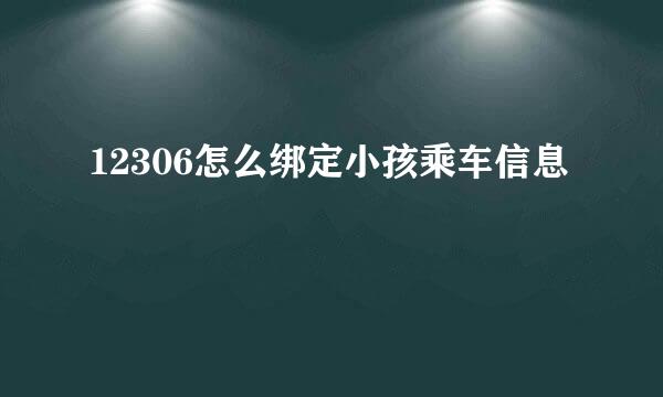 12306怎么绑定小孩乘车信息
