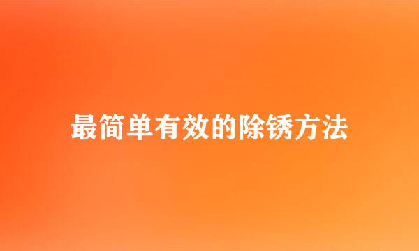 最简单有效的除锈方法