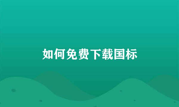 如何免费下载国标