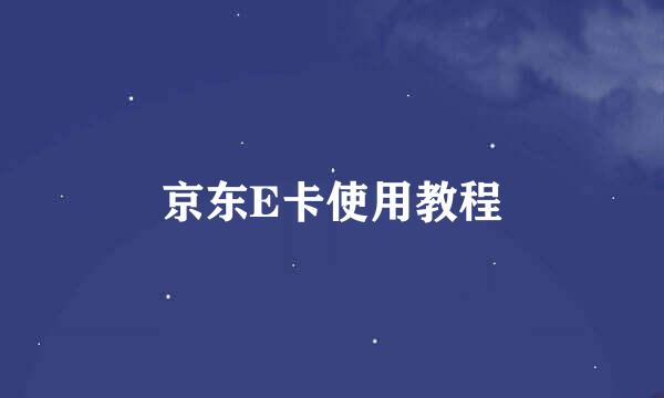 京东E卡使用教程