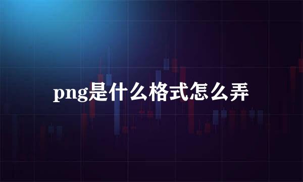 png是什么格式怎么弄
