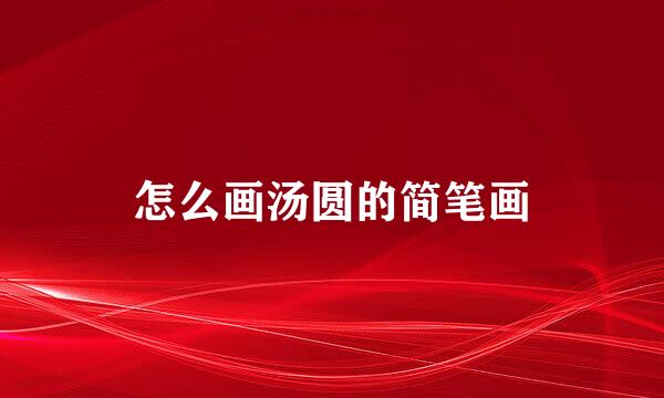 怎么画汤圆的简笔画