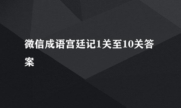 微信成语宫廷记1关至10关答案