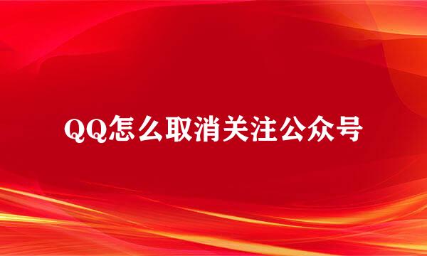 QQ怎么取消关注公众号