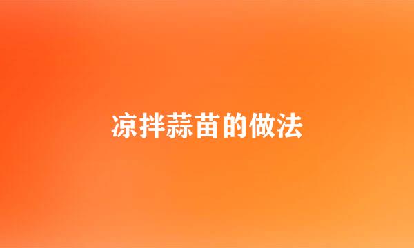 凉拌蒜苗的做法