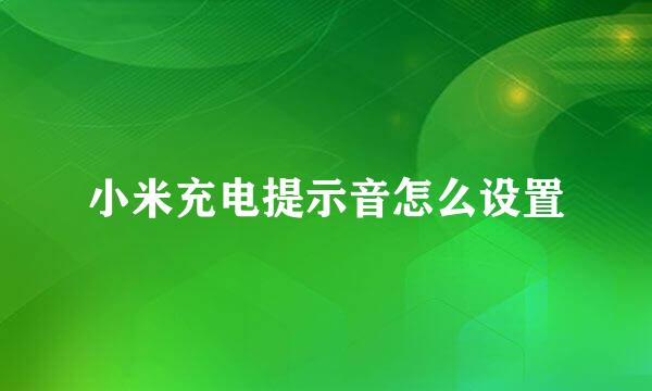 小米充电提示音怎么设置