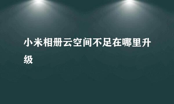 小米相册云空间不足在哪里升级