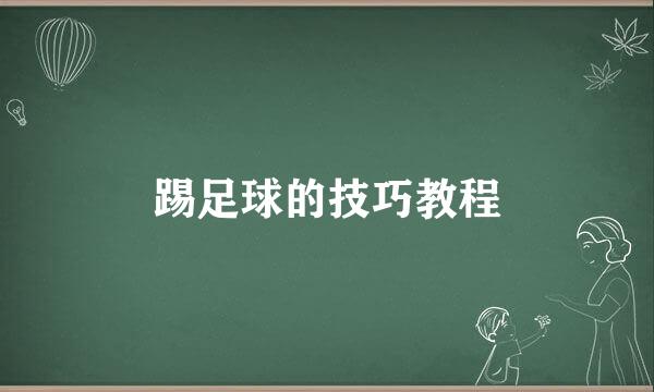 踢足球的技巧教程