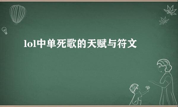 lol中单死歌的天赋与符文