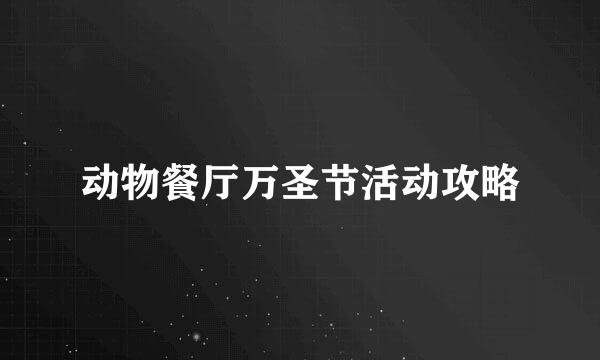 动物餐厅万圣节活动攻略