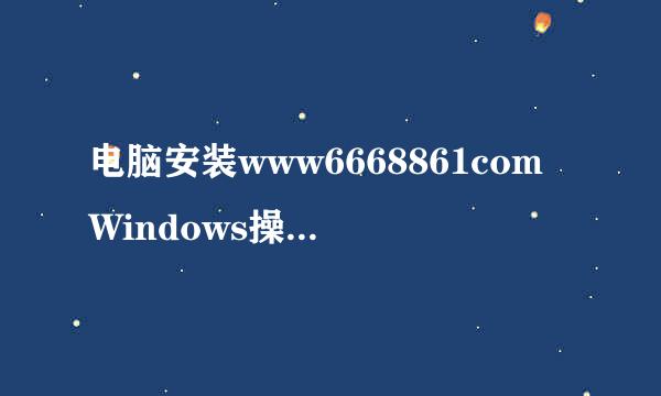电脑安装www6668861comWindows操作I8O883559II