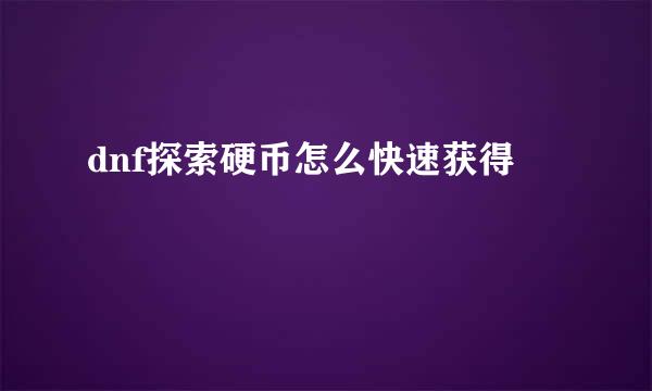 dnf探索硬币怎么快速获得