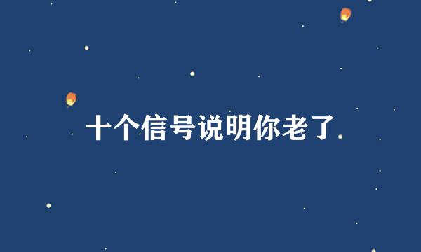 十个信号说明你老了