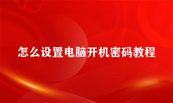 怎么设置电脑开机密码教程