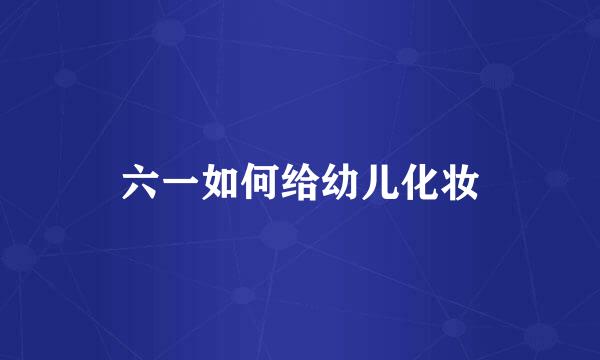六一如何给幼儿化妆