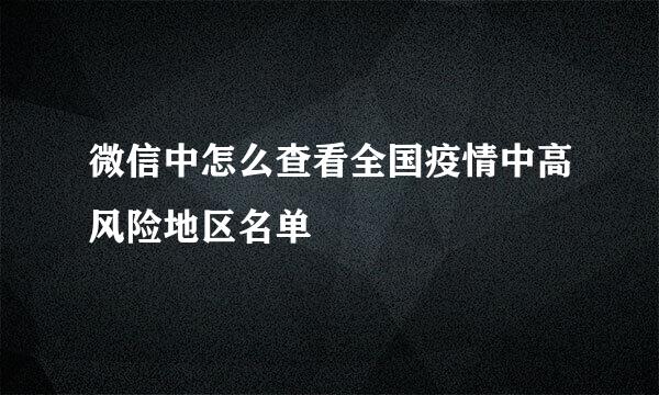 微信中怎么查看全国疫情中高风险地区名单