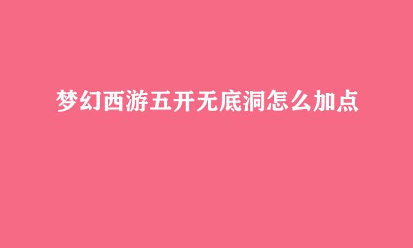 梦幻西游五开无底洞怎么加点