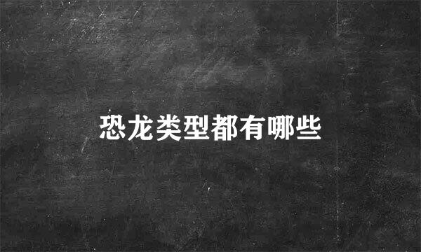 恐龙类型都有哪些
