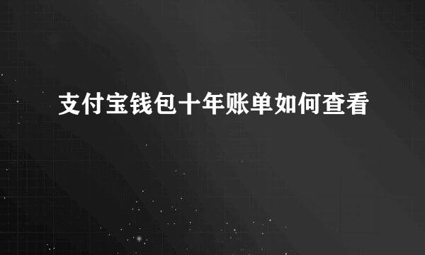 支付宝钱包十年账单如何查看