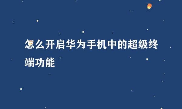 怎么开启华为手机中的超级终端功能