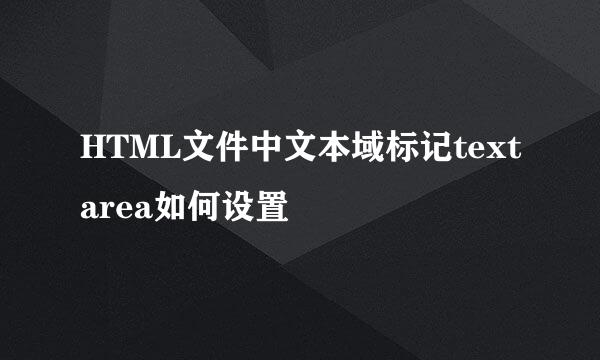 HTML文件中文本域标记textarea如何设置