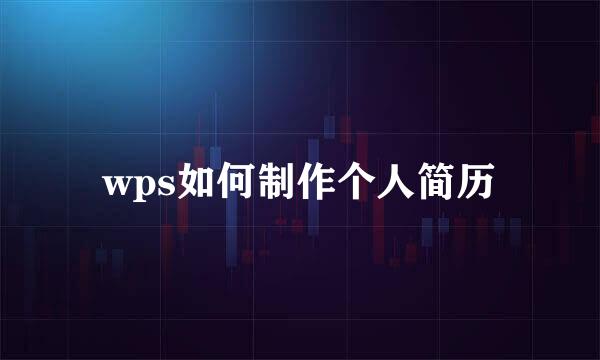wps如何制作个人简历