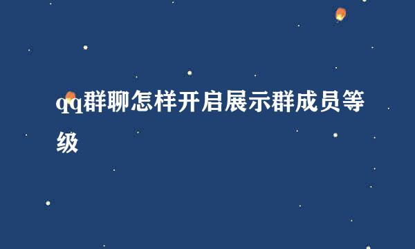 qq群聊怎样开启展示群成员等级