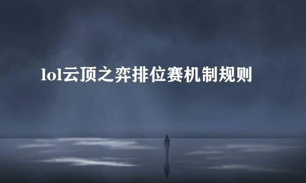 lol云顶之弈排位赛机制规则