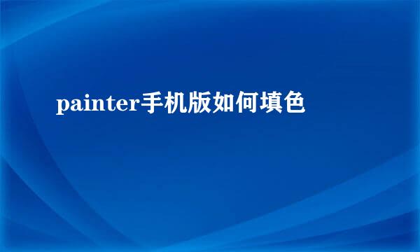 painter手机版如何填色