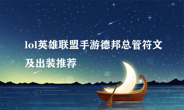 lol英雄联盟手游德邦总管符文及出装推荐